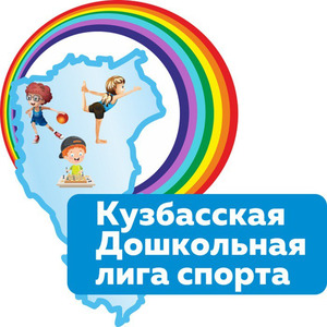 kuzbasskaja_doshkolnaja_liga (1).jpg